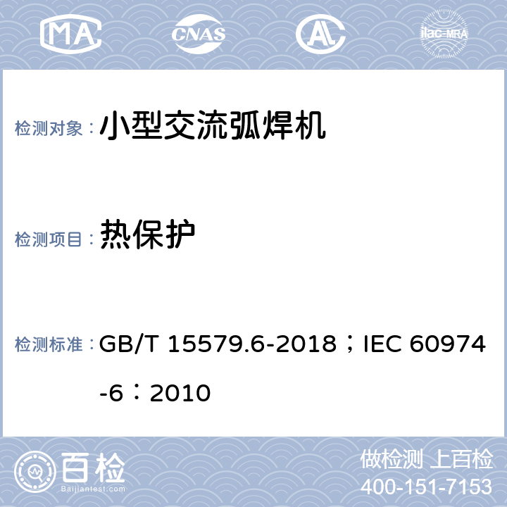 热保护 弧焊设备 第6部分：限制负载的设备 GB/T 15579.6-2018；IEC 60974-6：2010 9