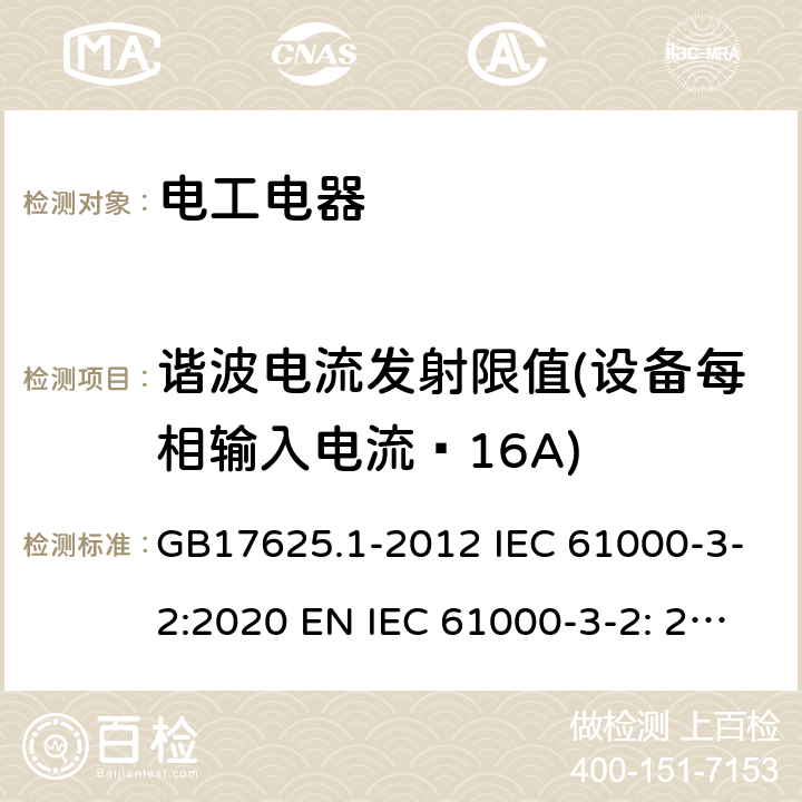 谐波电流发射限值(设备每相输入电流≤16A) 电磁兼容 限值 谐波电流发射限值(设备每相输入电流≤16A) GB17625.1-2012 IEC 61000-3-2:2020 EN IEC 61000-3-2: 2019