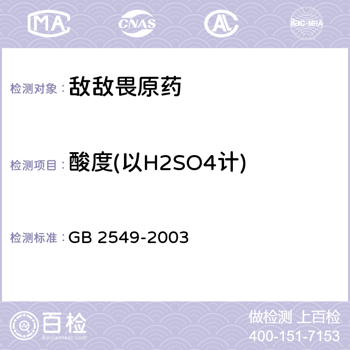 酸度(以H2SO4计) 敌敌畏原药 GB 2549-2003 4.5