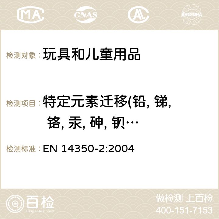 特定元素迁移(铅, 锑, 铬, 汞, 砷, 钡, 硒, 镉) 儿童使用和护理用品 饮具具 化学要求和试验 EN 14350-2:2004 条款4.4 & 5.2