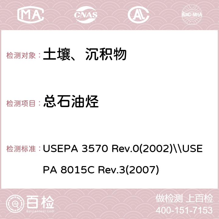 总石油烃 USEPA 3570 微量溶剂萃取\\非卤代有机物的测定 气相色谱法  Rev.0(2002)\\USEPA 8015C Rev.3(2007)