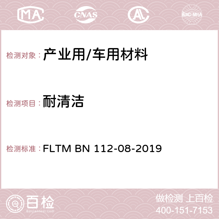 耐清洁 FLTM BN 112-08-2019 汽车内饰材料的清洁测试 