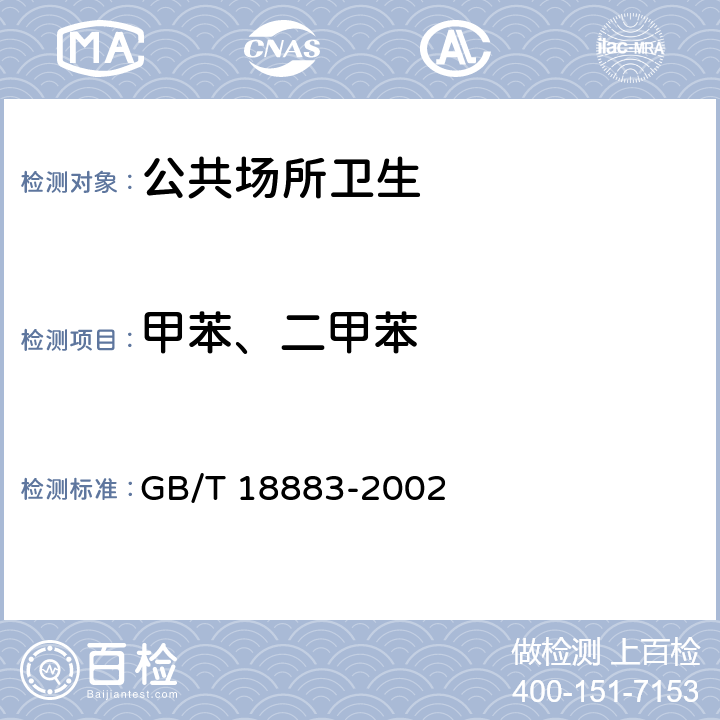 甲苯、二甲苯 室内空气质量标准 GB/T 18883-2002 附录B和附录C