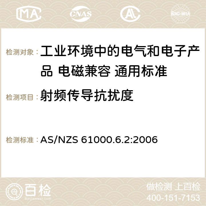 射频传导抗扰度 电磁兼容性（EMC） - 第6-2部分:通用标准 工业环境中的抗扰度试验 AS/NZS 61000.6.2:2006 8