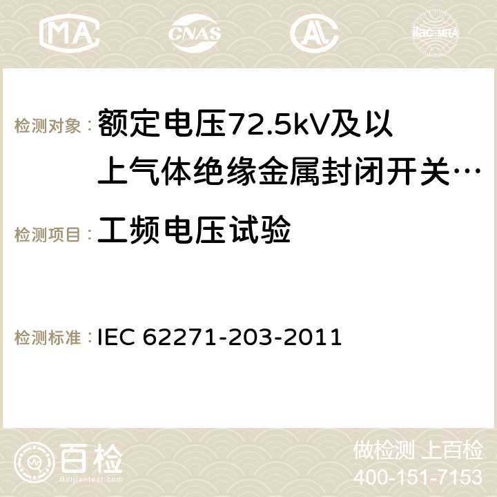 工频电压试验 高压开关设备和控制设备 第203部分：额定电压52kV以上用气体绝缘金属封闭型开关设备 IEC 62271-203-2011 6.2.6.1