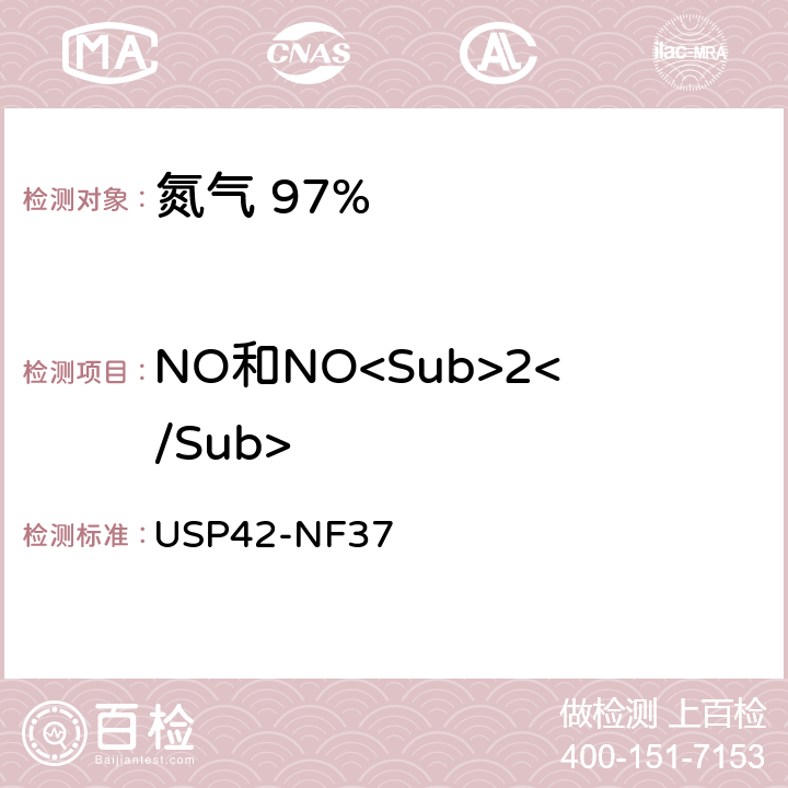 NO和NO<Sub>2</Sub> USP42-NF37 氮气 97%  一氧化氮和二氧化氮