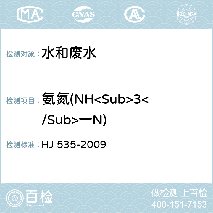 氨氮(NH<Sub>3</Sub>一N) HJ 535-2009 水质 氨氮的测定 纳氏试剂分光光度法