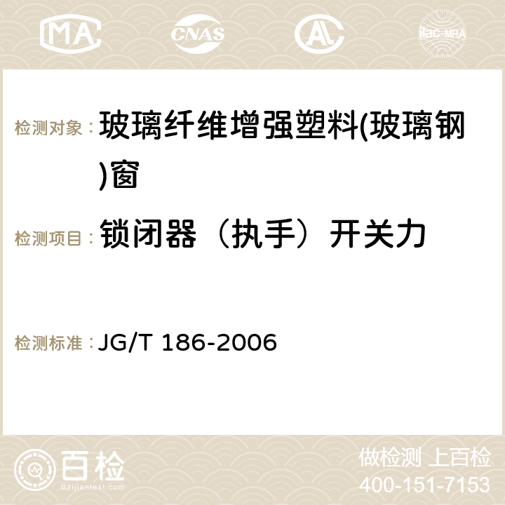 锁闭器（执手）开关力 玻璃纤维增强塑料(玻璃钢)窗 JG/T 186-2006 7.6.1