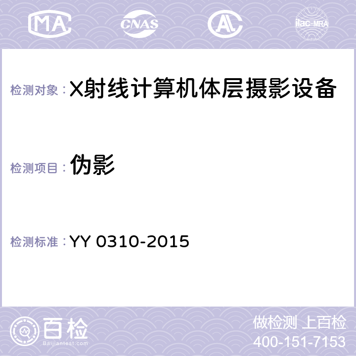 伪影 《X射线计算机体层摄影设备通用条件》 YY 0310-2015 6.2.7