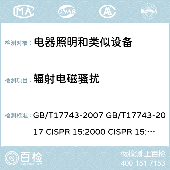 辐射电磁骚扰 电器照明和类似设备无线电骚扰特性的限值的测量方法 GB/T17743-2007 GB/T17743-2017 CISPR 15:2000 CISPR 15:2005 CISPR 15:2005+A2:2008 CISPR 15:2013 CISPR 15:2015 CISPR 15:2018 EN 55015:2013+A1:2015 EN55015:2019 9