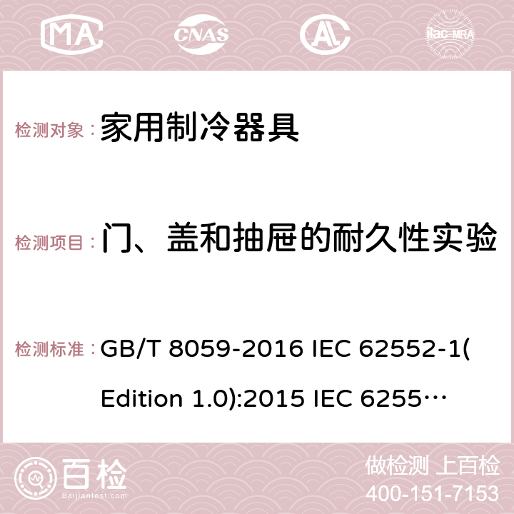门、盖和抽屉的耐久性实验 家用制冷器具 GB/T 8059-2016 IEC 62552-1(Edition 1.0):2015 IEC 62552-2(Edition 1.0):2015 IEC 62552-3(Edition 1.0):2015 ANSI/AHAM HRF-1-2016 ANSI/AHAM HRF-1-2008