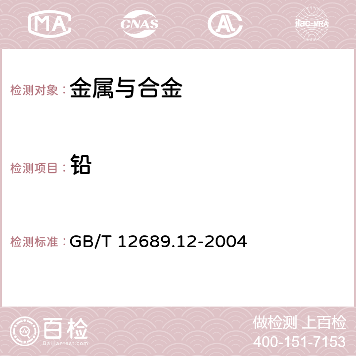 鉛 鋅及鋅合金化學(xué)分析方法鉛、鎘、鐵、銅、錫、鋁、砷、銻、鎂、鑭、鈰量的測定電感耦合等離子體原子發(fā)射光譜法 GB/T 12689.12-2004