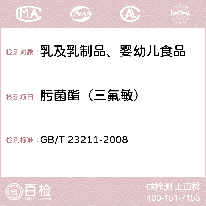 肟菌酯（三氟敏） 牛奶和奶粉中493种农药及相关化学品残留量的测定 液相色谱-串联质谱法 GB/T 23211-2008