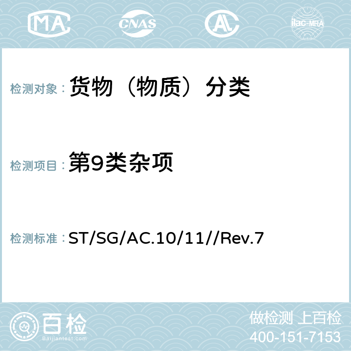 第9类杂项 联合国《试验和标准手册》 ST/SG/AC.10/11//Rev.7
