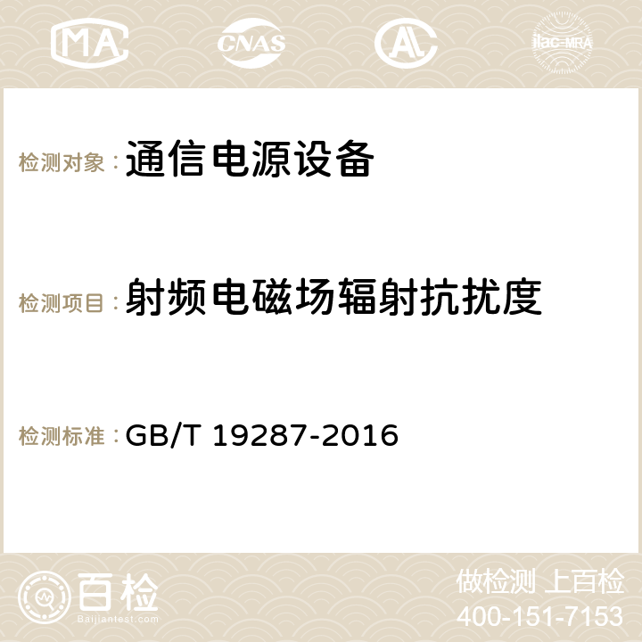 射频电磁场辐射抗扰度 电信设备的抗扰度通用要求 GB/T 19287-2016 6