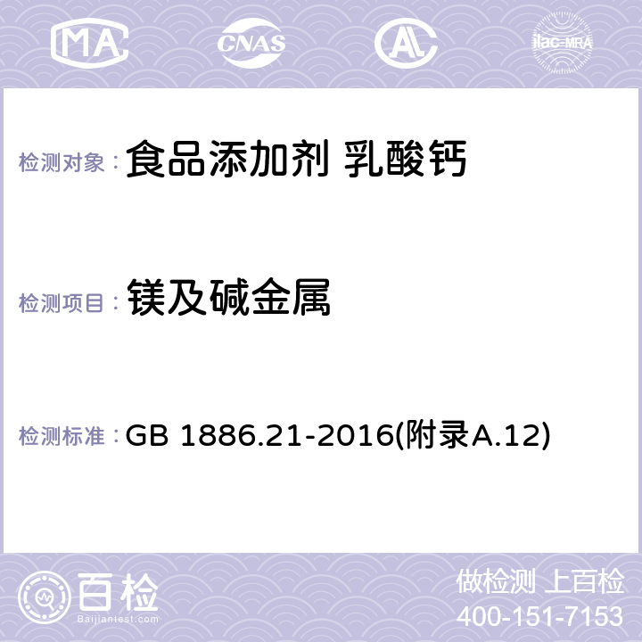 镁及碱金属 食品安全国家标准 食品添加剂 乳酸钙 GB 1886.21-2016(附录A.12)