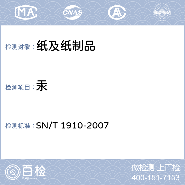 汞 SN/T 1910-2007 进出口卷烟纸中汞含量的测定 原子荧光法