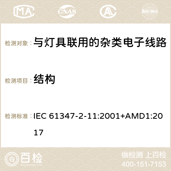 结构 灯的控制装置第11部分:与灯具联用的杂类电子线路的特殊要求 IEC 61347-2-11:2001+AMD1:2017 15