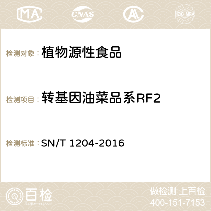 转基因油菜品系RF2 植物及其加工产品中转基因成分实时荧光PCR定性检验方法 SN/T 1204-2016