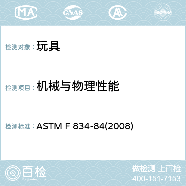 机械与物理性能 标准消费者安全规范 玩具安全 ASTM F 834-84(2008) 条款5.2 封闭空间和盖的测试