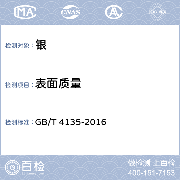表面质量 银锭 GB/T 4135-2016