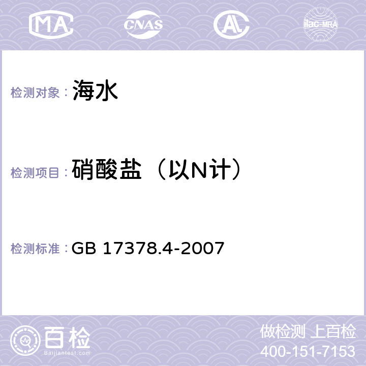 硝酸盐（以N计） 海洋监测技术规范 第4部分：海水分析 GB 17378.4-2007 38.1 镉柱还原法