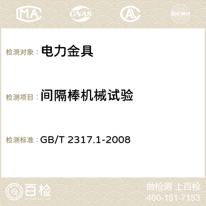 间隔棒机械试验 电力金具试验方法 第1部分：机械试验 GB/T 2317.1-2008 9.3