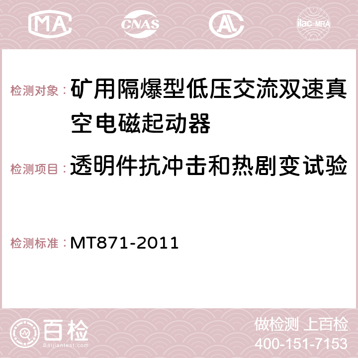 透明件抗冲击和热剧变试验 矿用防爆低压交流真空馈电开关 MT871-2011 8.1.4