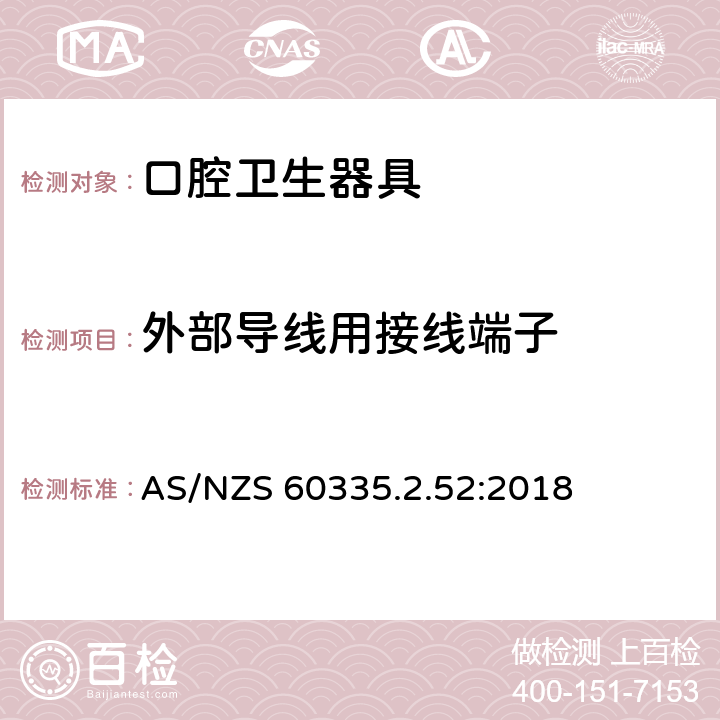 外部導(dǎo)線用接線端子 家用和類似用途電器的安全 第2-52部分:口腔衛(wèi)生器具的特殊要求 AS/NZS 60335.2.52:2018 26