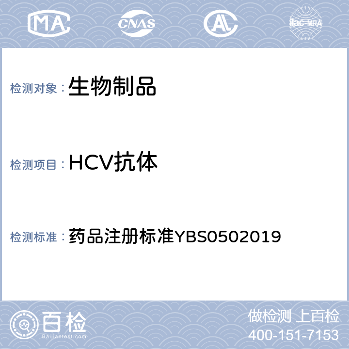 HCV抗体 国家药品监督管理局 药品注册标准YBS0502019