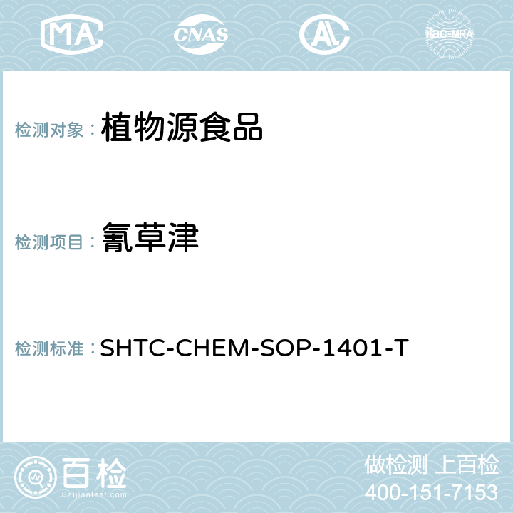 氰草津 茶叶中504种农药及相关化学品残留量的测定 气相色谱-串联质谱法和液相色谱-串联质谱法 SHTC-CHEM-SOP-1401-T