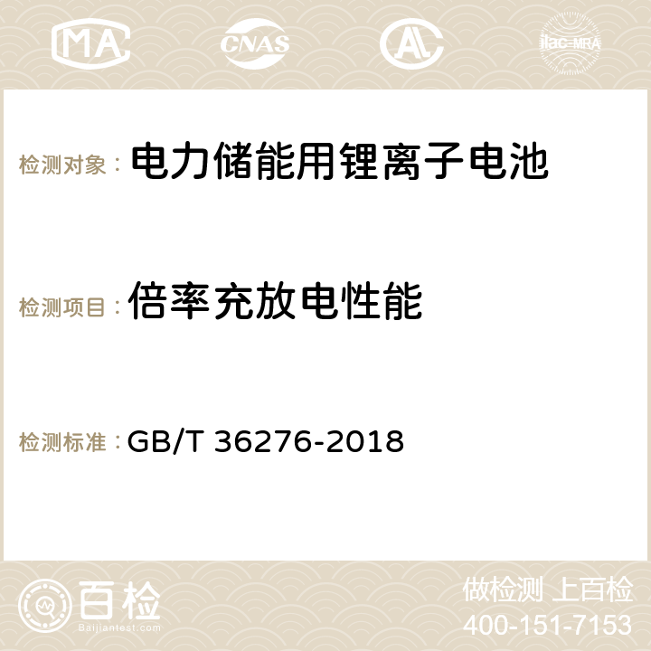 倍率充放电性能 电力储能用锂离子电池 GB/T 36276-2018 5.3.1.2.