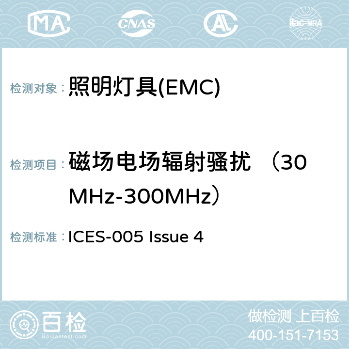 磁场电场辐射骚扰 （30MHz-300MHz） 射频灯具设备频谱管理与电信政策干扰设备标准 ICES-005 Issue 4 4.5.2