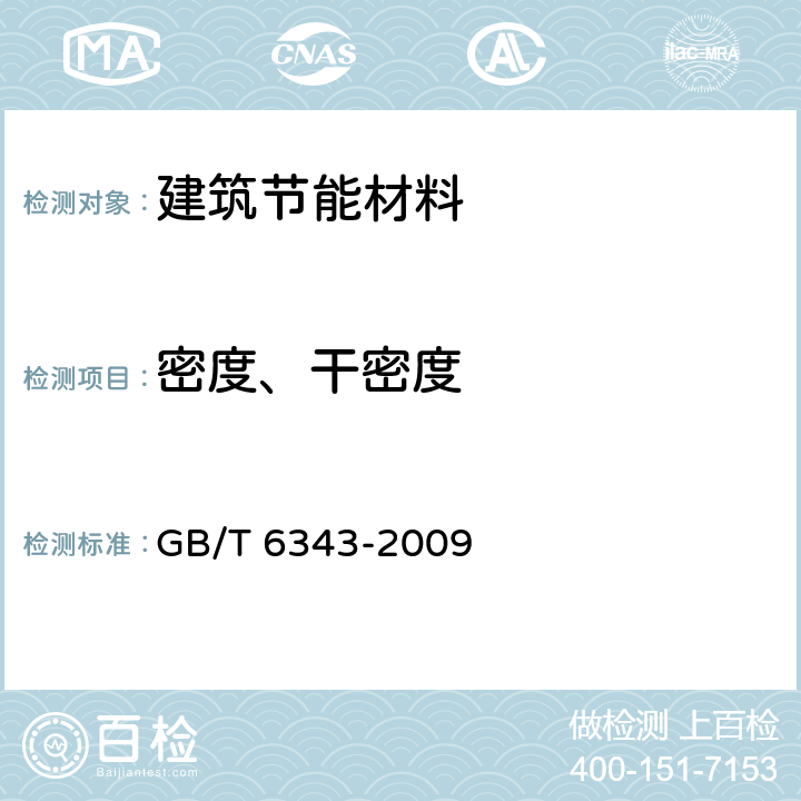 密度、干密度 泡沫塑料及橡胶 表观密度的测定 GB/T 6343-2009 全文