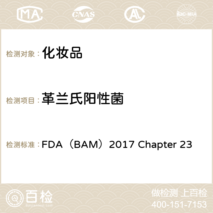 革兰氏阳性菌 FDA（BAM）2017 Chapter 23 美国FDA细菌学分析手册-第23章 化妆品的微生物学检验方法 