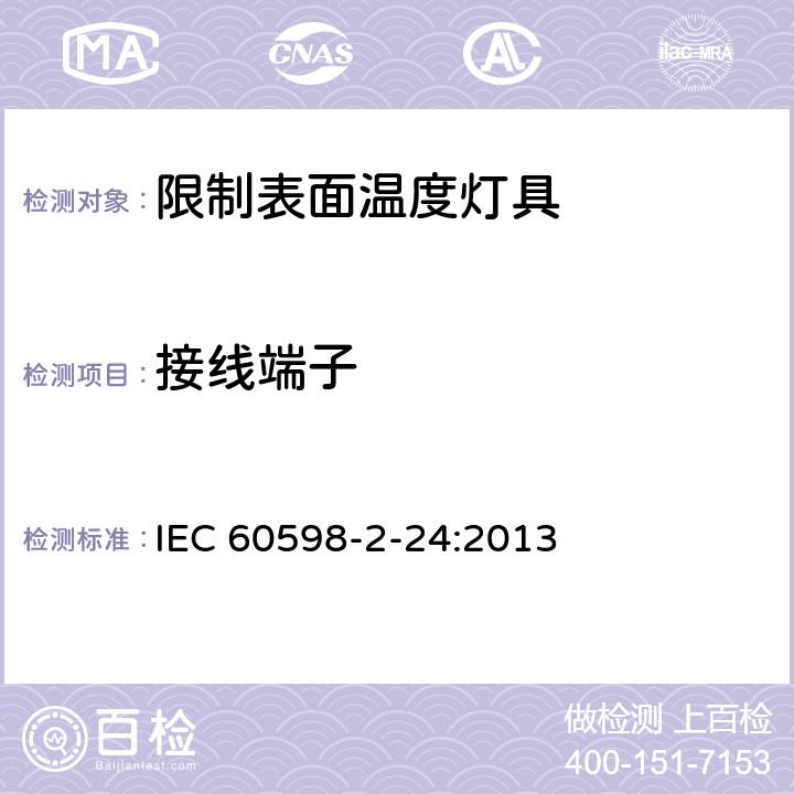接线端子 灯具 第2－24部分：特殊要求 限制表面温度灯具安全要求 IEC 60598-2-24:2013 24.9