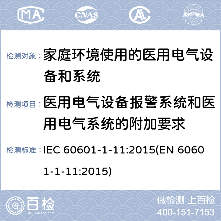 医用电气设备报警系统和医用电气系统的附加要求 IEC 60601-1-11-2015/Amd 1-2020 修订1:医用电气设备 第1-11部分:基本安全和基本性能通用要求 并列标准:在家庭卫生保健环境中使用的医用电气设备和医用电气系统的要求