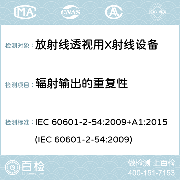 辐射输出的重复性 医用电子设备 第2-54部分：放射线照相术和放射线透视用X射线设备基本安全性和主要性能的特殊要求 IEC 60601-2-54:2009+A1:2015(IEC 60601-2-54:2009) 203.6.3.2
