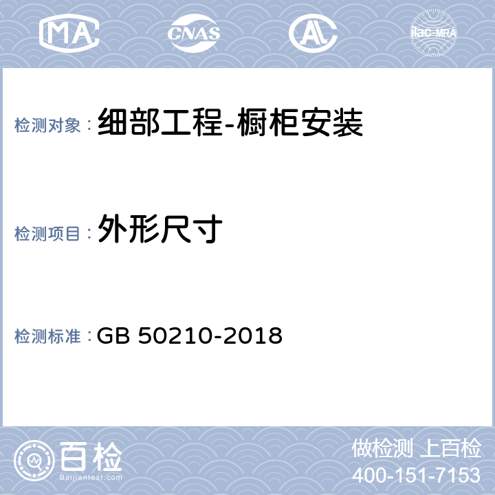 外形尺寸 建筑装饰装修工程质量验收标准 GB 50210-2018 14.2