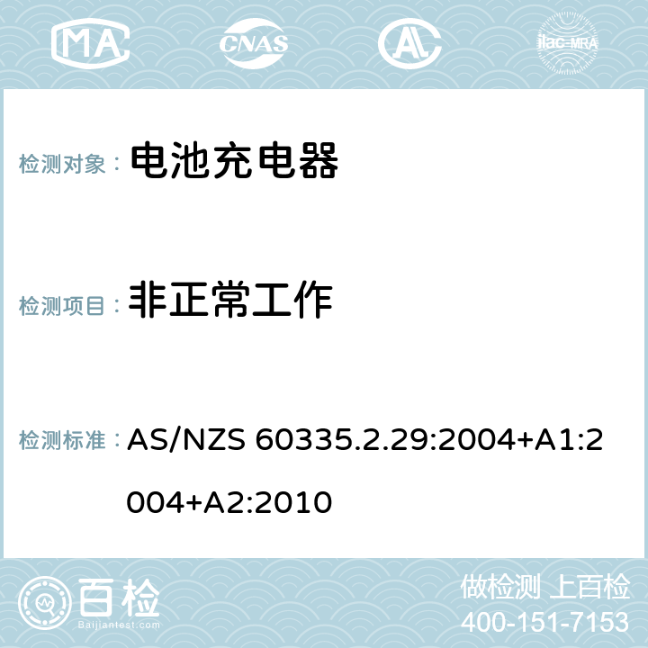 非正常工作 家用和类似用途电器的安全　电池充电器的特殊要求 AS/NZS 60335.2.29:2004+A1:2004+A2:2010 19