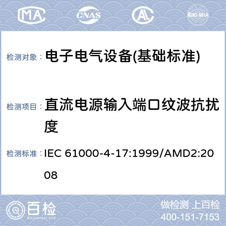 直流电源输入端口纹波抗扰度 电磁兼容 试验和测量技术 直流电源输入端口纹波抗扰度试验 IEC 61000-4-17:1999/AMD2:2008 全部条款