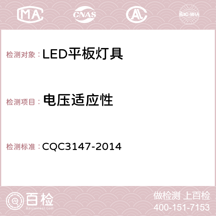 电压适应性 LED平板灯具节能认证技术规范 CQC3147-2014 7.4