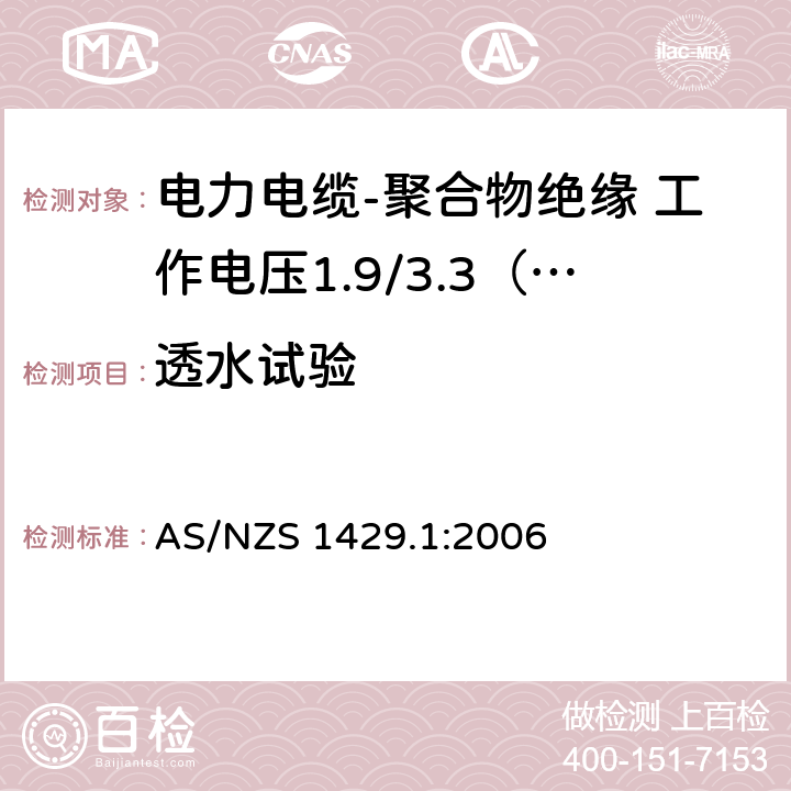 透水试验 电力电缆-聚合物绝缘 第1部分：工作电压1.9/3.3（3.6）kV到19/33（36）kV AS/NZS 1429.1:2006 附录C