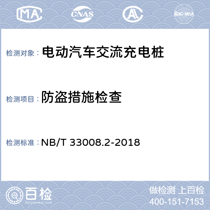 防盗措施检查 电动汽车充电设备检验试验规范 第二部分：交流充电桩 NB/T 33008.2-2018 5.2.5