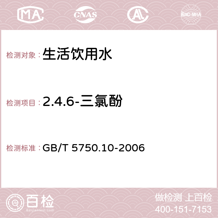 2.4.6-三氯酚 生活饮用水标准检验方法 消毒副产物指标 GB/T 5750.10-2006 12