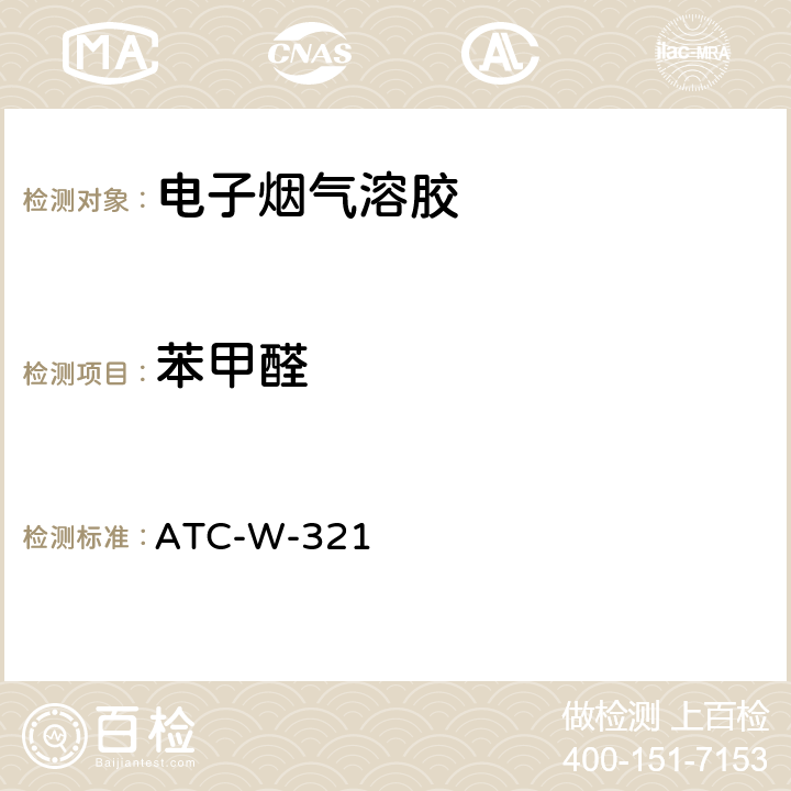 苯甲醛 ATC-W-321 气质联用法测定电子烟烟气中13种酯类、醇类、醛类物质含量 