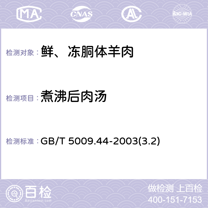 煮沸后肉汤 肉与肉制品卫生标准的分析方法 GB/T 5009.44-2003(3.2)