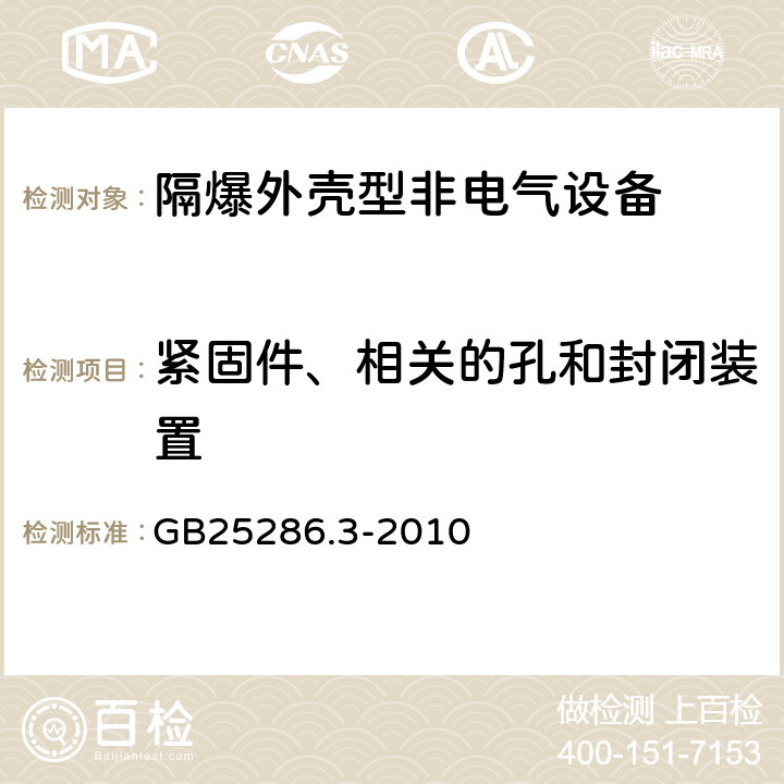 紧固件、相关的孔和封闭装置 爆炸性环境用非电气设备 第3部分：隔爆外壳型“d” GB25286.3-2010 第11章