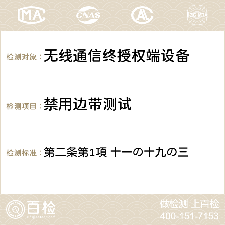 禁用边带测试 第二条第1項 十一の十九の三 电波法之无限设备准则 