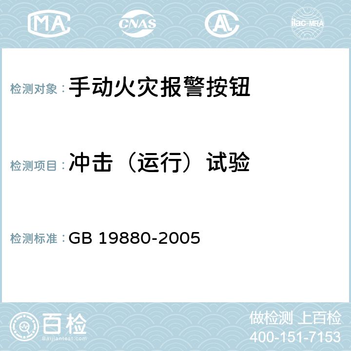 冲击（运行）试验 手动火灾报警按钮 GB 19880-2005 4.13